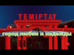 Темиртау - город любви и надежды