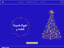 Сайт для авторского тура Казкове Різдво у Львові