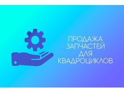 Продажа запчастей для квадроциклов