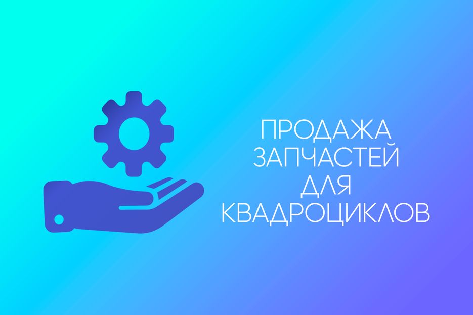 Продажа запчастеи&#774; для квадроциклов.png