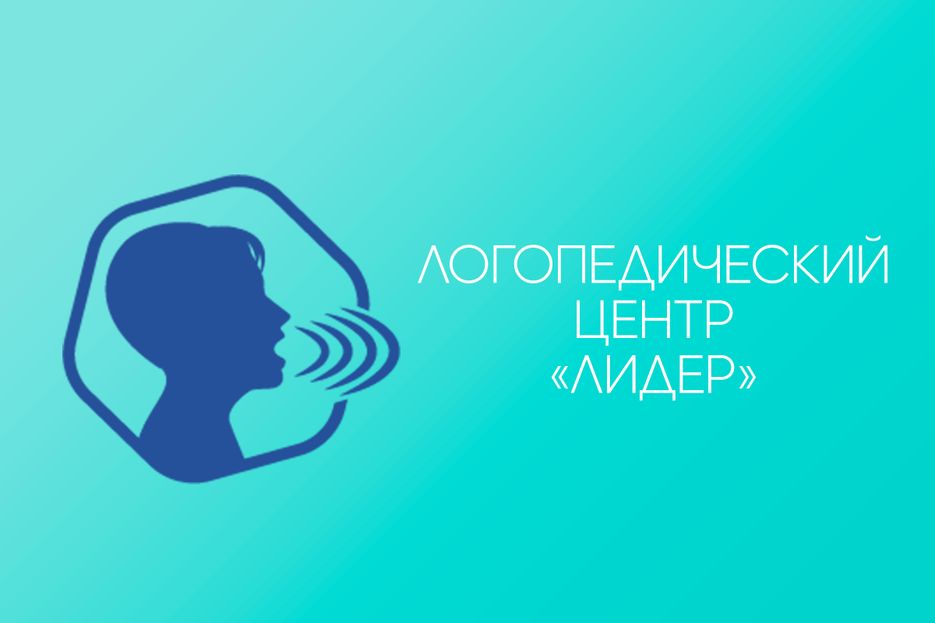 Логопедическии&#774; центр Лидер.png