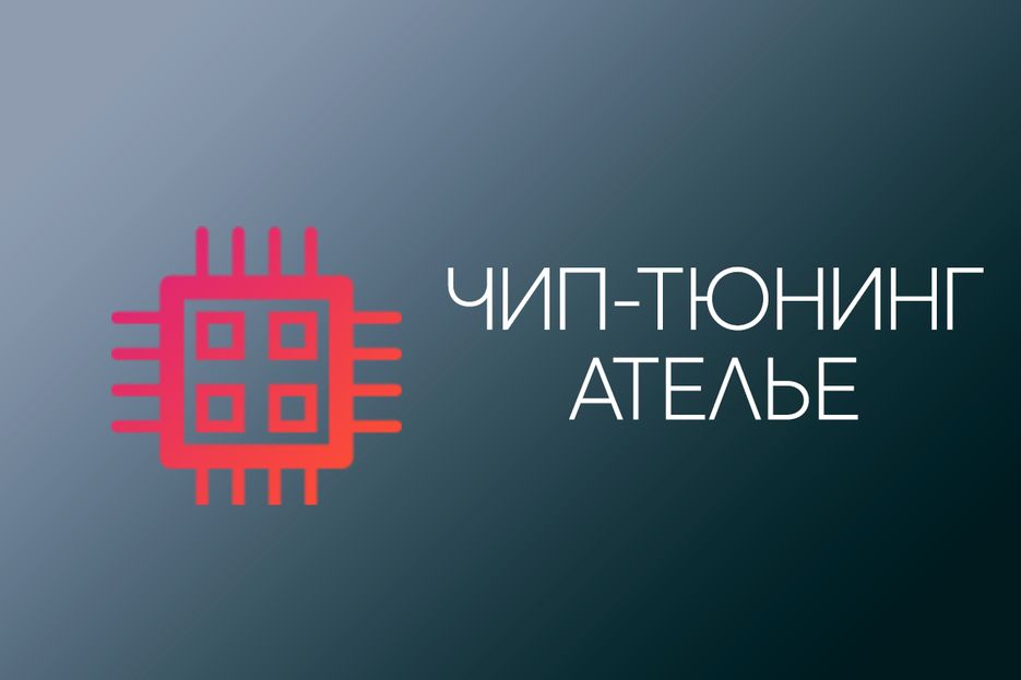чип тюнинг ателье.png