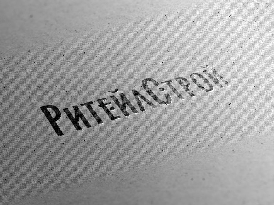 РитейлСтрой_Logo.jpg