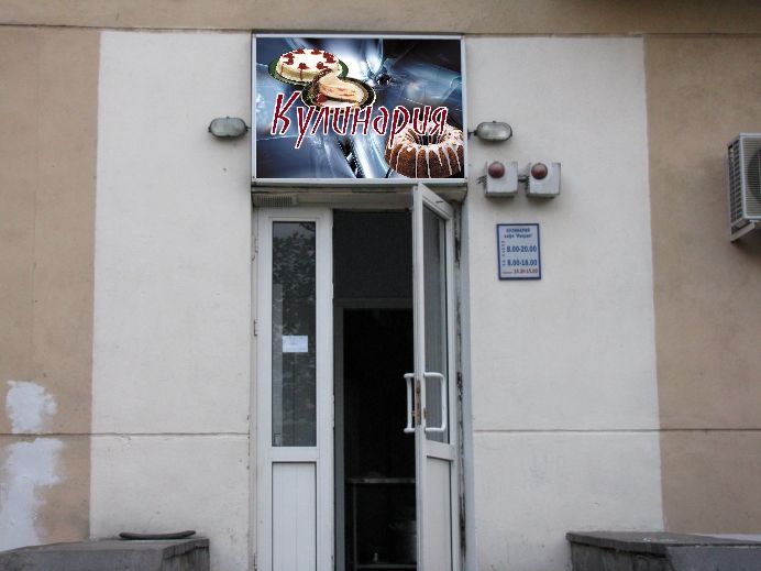 Вывеска Кулинария.jpg
