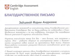 Благодарственное Письмо от Cambridge Assessment