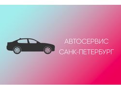 Продвижение Автосервиса #1