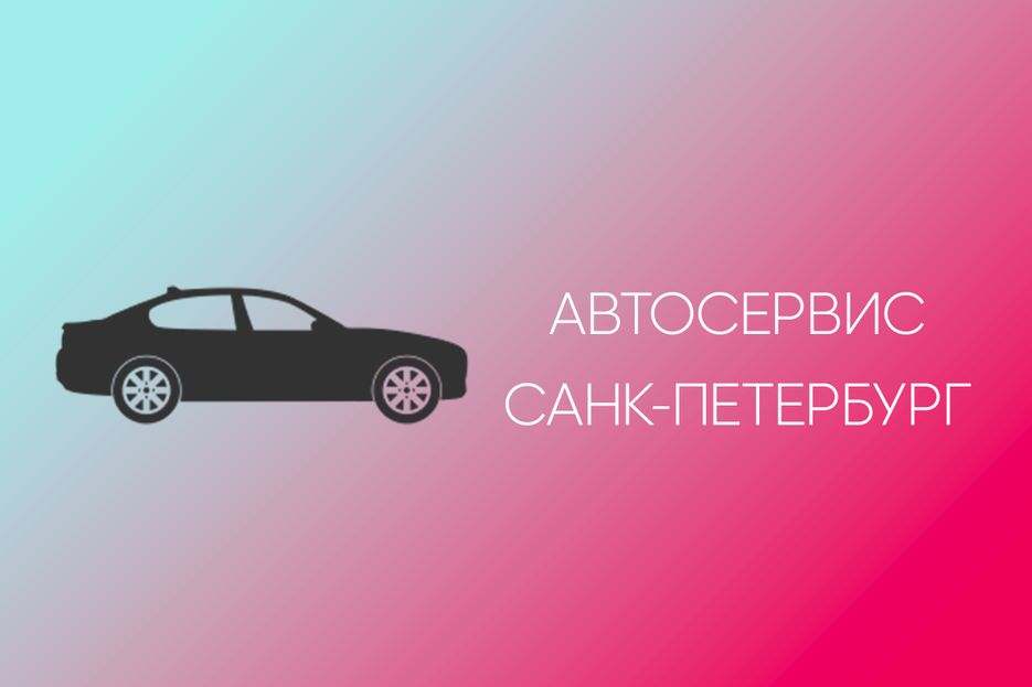 Продвижение автосервиса в СПб.png