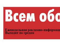 Газета Всем обо всём и факты