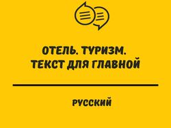 Отель. Туризм. Текст для главной