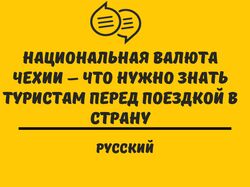 Рерайт статьи "Национальная валюта Чехии"
