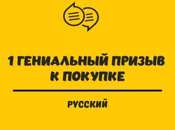 Рерайт гениального призыва к покупке