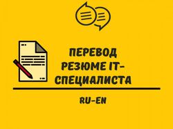 Перевод. Резюме на английском языке.