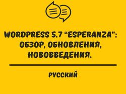 Редактура статьи WORDPRESS 5.7 “ESPERANZA”