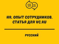 Статья для vc.ru "HR. Опыт сотрудников"