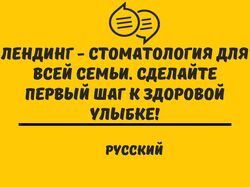 Рерайт лендинга - Стоматология для всей семьи