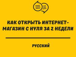 Рерайт статьи "Как открыть интернет-магазин с нуля