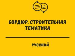 Редактура статьи на строительную тематику