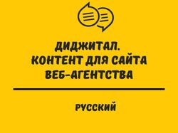 Диджитал. Контент для сайта веб-агентства