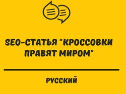 SEO-статья "Кроссовки правят миром"