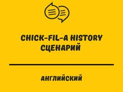 Вкусный сценарий для Сhick-fil