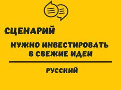 Сценарий "Нужно инвестировать в свежие идеи"