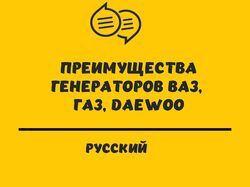 Редактура статьи о преимуществах генераторов