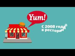 инфографика: YUM!
