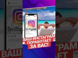 видеореклама: Инстаграмм