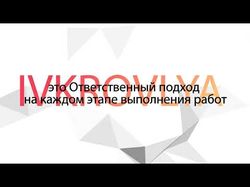 видеопрезентация+инфографика: Ivkrovlya