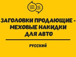 Продающие заголовки - все захотят у Вас купить!