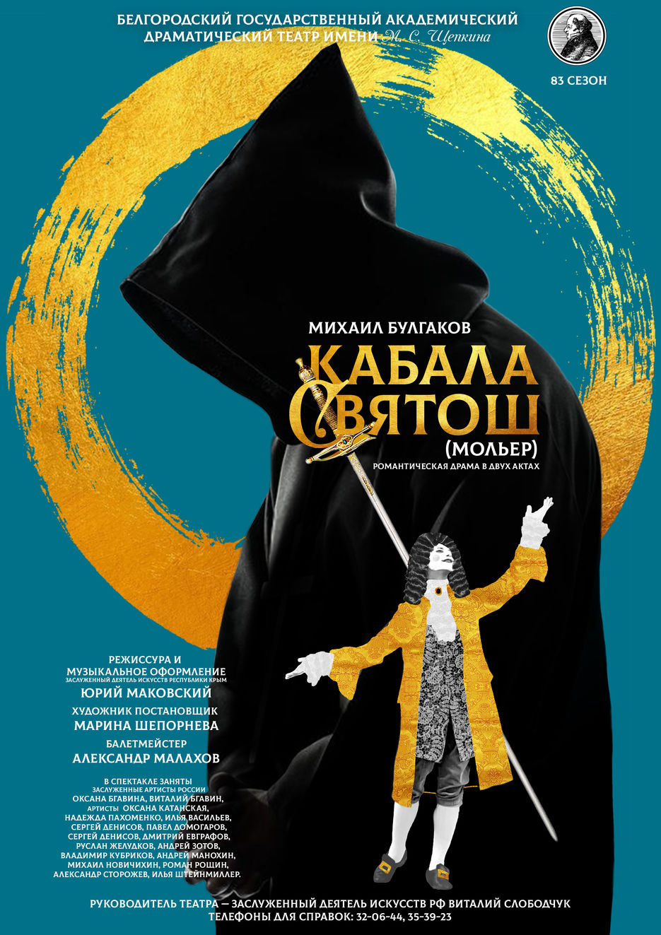 Кабала святош читать. Афиша спектакля. Спектакль кабала святош обложки.