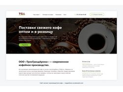 Сайт-каталог для производителя кофе «под ключ»