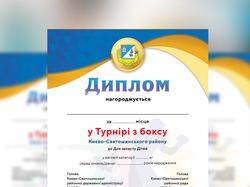 Диплом для турнира с бокса
