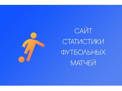 Сайт статистики футбольных матчей
