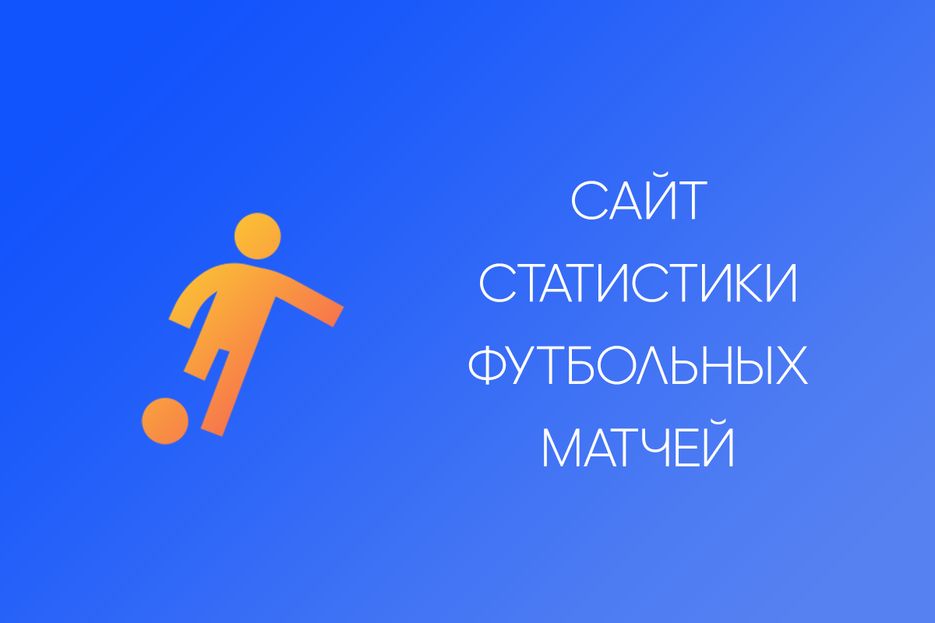 Саи&#774;т статистики футбольных матчеи&#774;.png