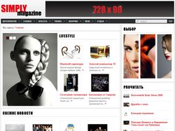 SimplyMagazine - Новостной сайт