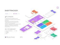 Трекер для грудных детей - BabyTracker