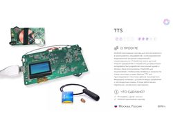 Лаунчер для встроенного чипа - TTS