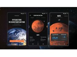 Дизайн приложения для изучения солнечной системы