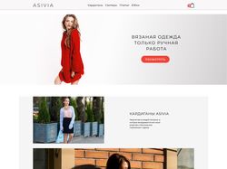 Дизайн для интернет-магазина вязаной одежды Asivia