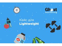 LightWeight – магазин спортивного питания