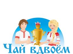 Логотип-иллюстрация "Чай Вдвоем"