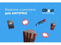 Ведение и реклама для ANTIFRIZ