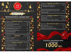 Новогоднее меню для кафе 21Клуб