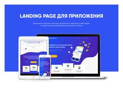 Дизайн сайта | Landing Page для приложения