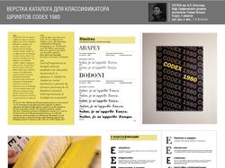 Верстка классификатора шрифтов Codex80