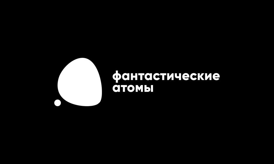 Фантастические атомы чб.png