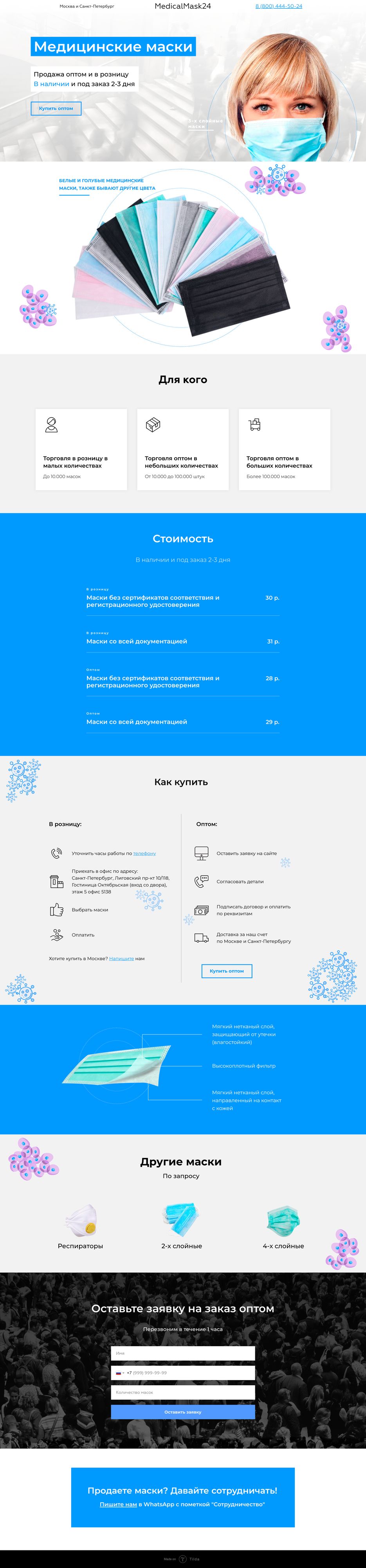 Медицинские маски лендинг.png
