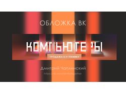 Обложка магазина техники вконтакте