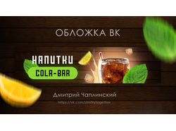 Обложка группы безалкогольного бара вконтакте